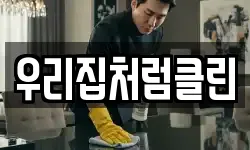 우리집처럼클린