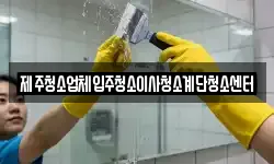 제주청소업체입주청소이사청소계단청소센터