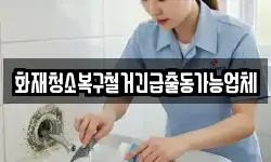 화재청소복구철거긴급출동가능업체