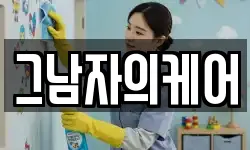 그남자의케어