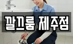 깔끄룸 제주점