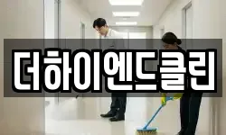 더하이엔드클린