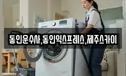 동인운수사,동인익스프레스,제주스카이