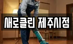 새로클린 제주시점