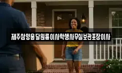제주삼양용달원룸이사학생사무실보관포장이사