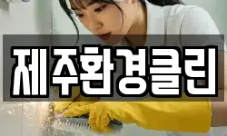 제주환경클린
