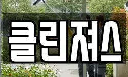 제주특별자치도 제주시 이도이동 청소,입주청소,사무실청소,에어컨청소