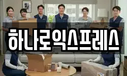 하나로익스프레스