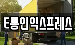 E통인익스프레스