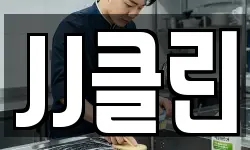 JJ클린