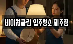 네이처클린 입주청소 제주점