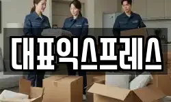 대표익스프레스