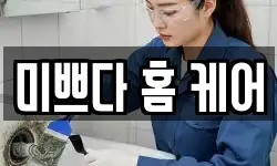 미쁘다 홈 케어