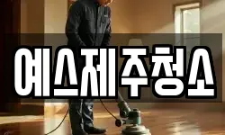예스제주청소