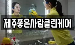 제주좋은사람클린케어