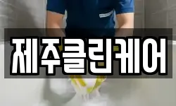 제주클린케어