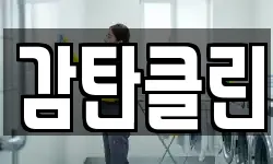 감탄클린