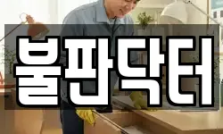 불판닥터