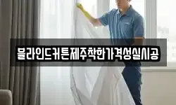 블라인드커튼제주착한가격성실시공
