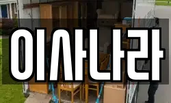 이사나라