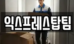 익스프레스탑팀