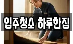 입주청소 하루한집