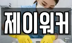 제이워커