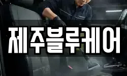 제주블루케어