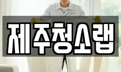제주청소랩