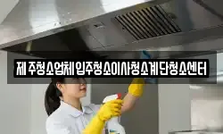 제주청소업체입주청소이사청소계단청소센터