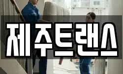 제주트랜스