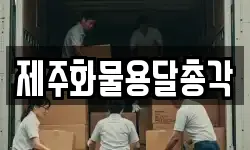 제주화물용달총각