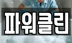 제주특별자치도 제주시 이호이동 청소,입주청소,사무실청소,에어컨청소