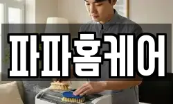 파파홈케어