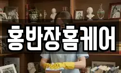 홍반장홈케어