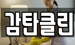 감탄클린