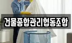 건물종합관리협동조합