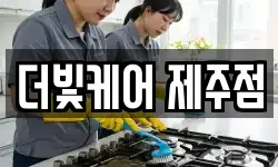 더빛케어 제주점