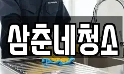 삼춘네청소