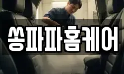 쏭파파홈케어