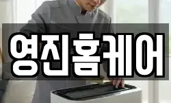 영진홈케어