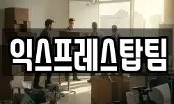 익스프레스탑팀
