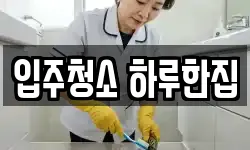 입주청소 하루한집