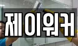 제이워커