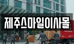 제주스마일이사몰