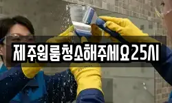 제주원룸청소해주세요25시