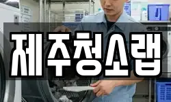 제주청소랩