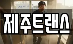 제주트랜스