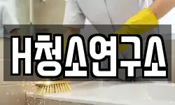 H청소연구소