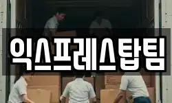 익스프레스탑팀